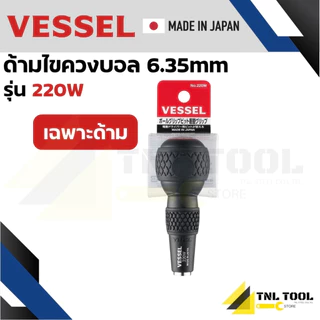 VESSEL ไขควงบอล ไขควงหัวบอล ไขควงสลับ ไขควงเปลี่ยนหัว No.220 (No.220W, No.220W-62, No.220W-3, No.220W-123 )