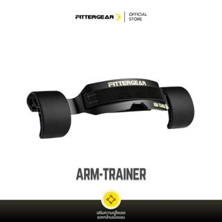 FITTERGEAR : ARM-TRAINER อุปกรณ์ออกกำลังกายสำหรับฝึกต้นแขน เ…