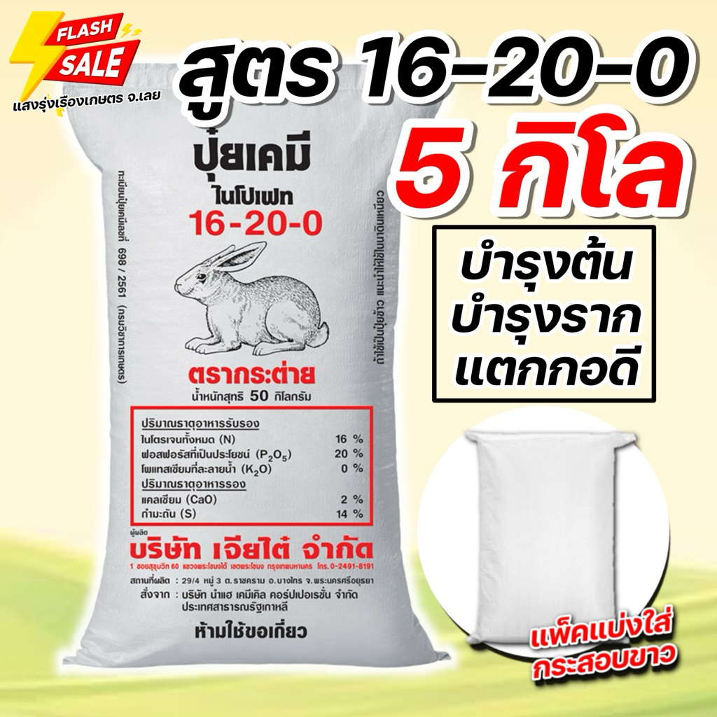 (5กิโล แบ่งขาย!) ปุ๋ยสูตร 16-20-0 กระต่าย แบ่งบรรจุ 5 กิโลกรัม