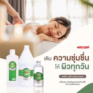 น้ำมันนวดตัวเพื่อสุขภาพ แคร์บิว Carebeau Body Massage Oil [450 / 3000 มล.]