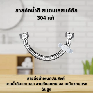 LUCKYLOTUS สายถักน้ำดีสแตนเลส 304 ทนแรงดันสูง กันสนิม ใช้ได้อเนกประสงค์ สำหรับต่อท่อน้ำ