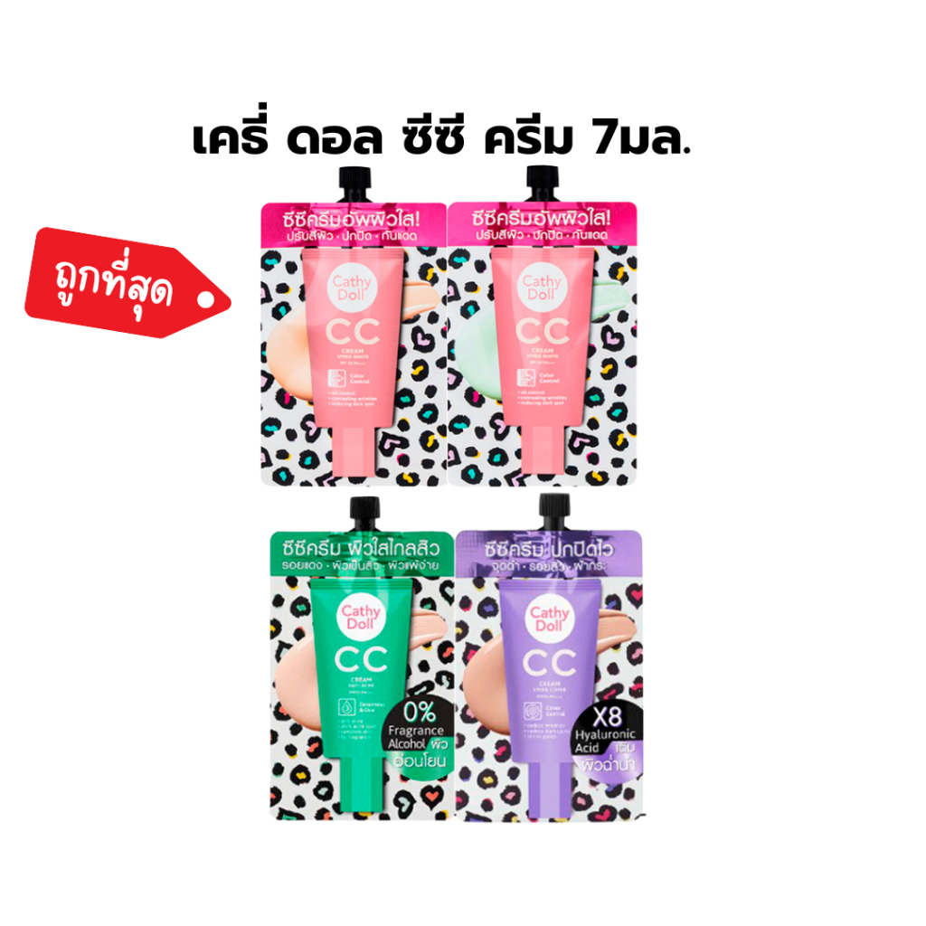 Cathy doll CC CREAM SPF50 PA+++ มี 3 สูตรให้เลือกcc cream SPEED WHITE ,cc cream anti acne , cc cream