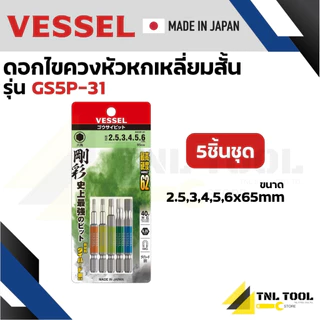 VESSEL ดอกไขควง แม่เหล็ก หกเหลี่ยม แบบสั้น/ยาว ยกชุด 5 ไซส์ เกรด HRC62 ( GS5P-31 / GS5P-32 )