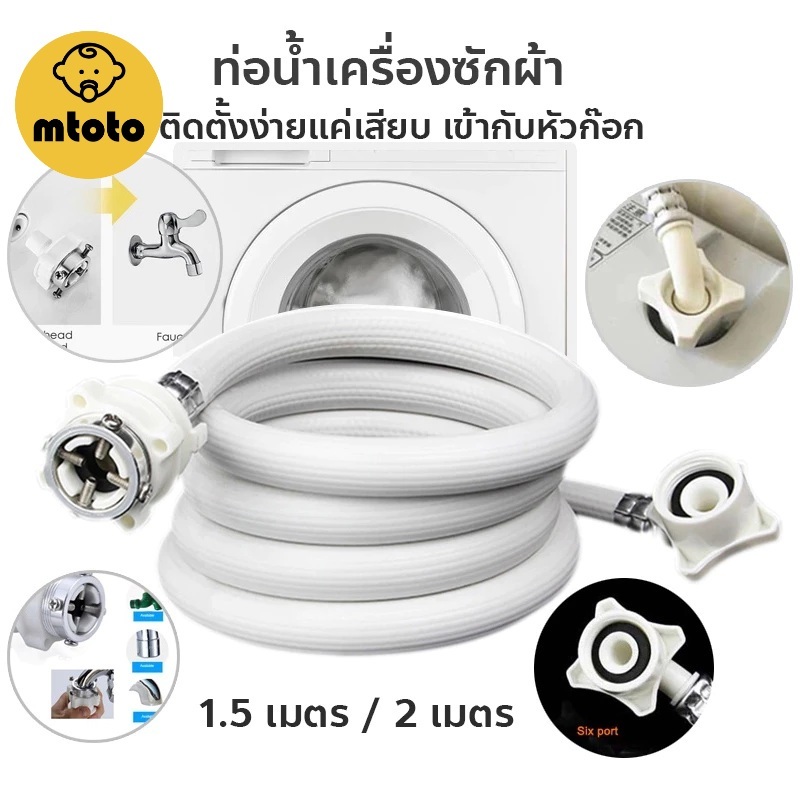 สายน้ำดี สายน้ำเครื่องซักผ้า ( 1.5  / 2 เมตร ) ท่อน้ำเครื่องซักผ้า พร้อมข้อต่อก๊อก BY MTOTO