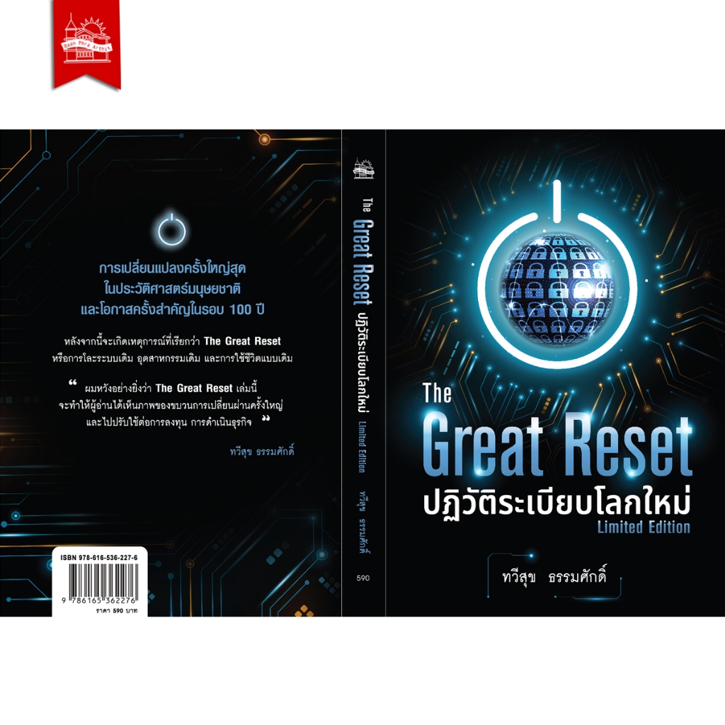 หนังสือ The Great Reset ปฏิวัติระเบียบโลก / The Great รูปที่ 3