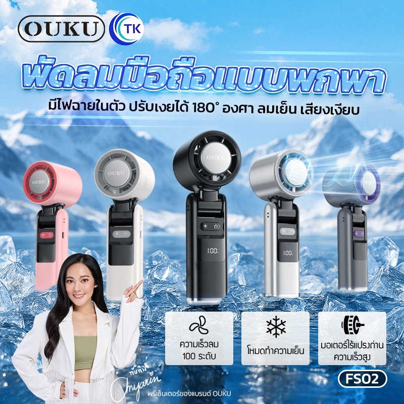 พัดลมพกพา ขนาดเล็ก OUKU FS02 ลมเย็น เสียงเงียบ จอแสดงผล LED ความเร็วลม 100 ระดับ ใช้งานได้นาน