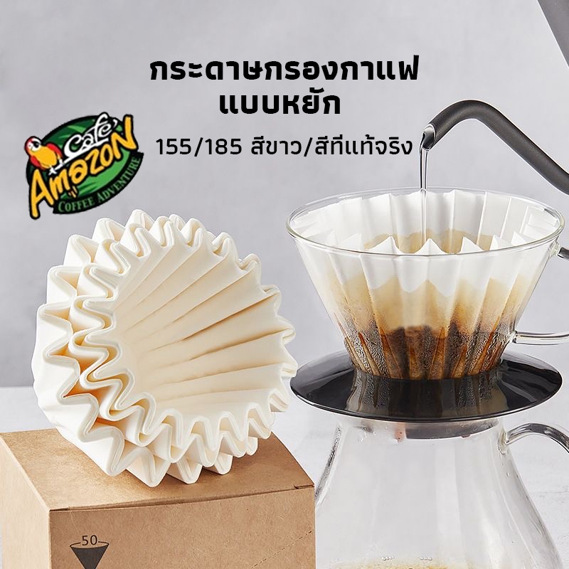 [St.Coco Cafe] กระดาษกรองกาแฟ Wave Paper Filter ดริปกาแฟ แบบหยัก สีขาว/สีน้ำตาล ขนาด 155 / 185 1 แพ็ค/50 แผ่น