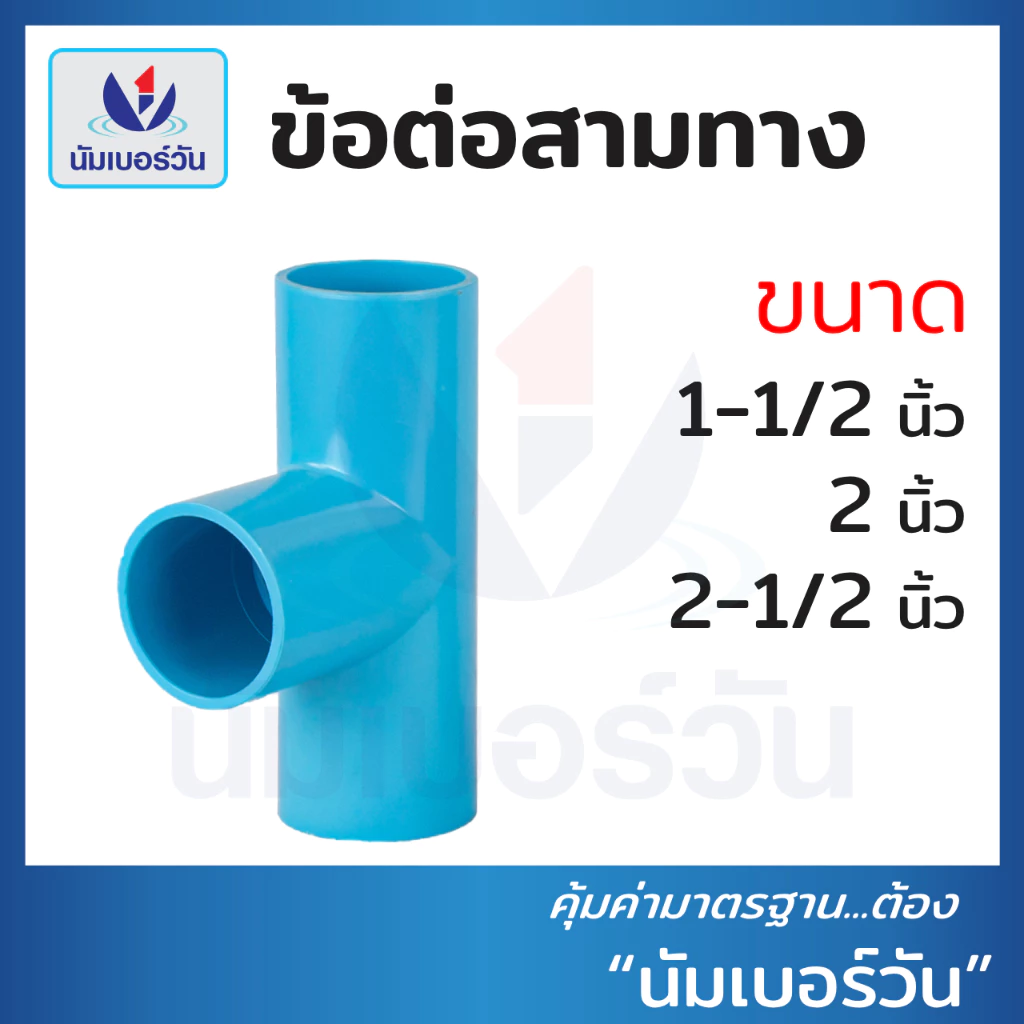 ข้อต่อสามทางพีวีซีPVC ขนาด1-1/2นิ้ว, 2นิ้ว, 2-1/2นิ้ว ข้อต่อสามทาง(ชั้น13.5) ตรา นัมเบอร์วัน