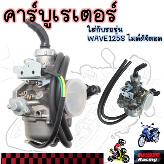 คาร์บูเรเตอร์ WAVE125S ไมล์ดิจิตอล คาร์บูเรเตอร์ เวฟ125S หัวเถิก