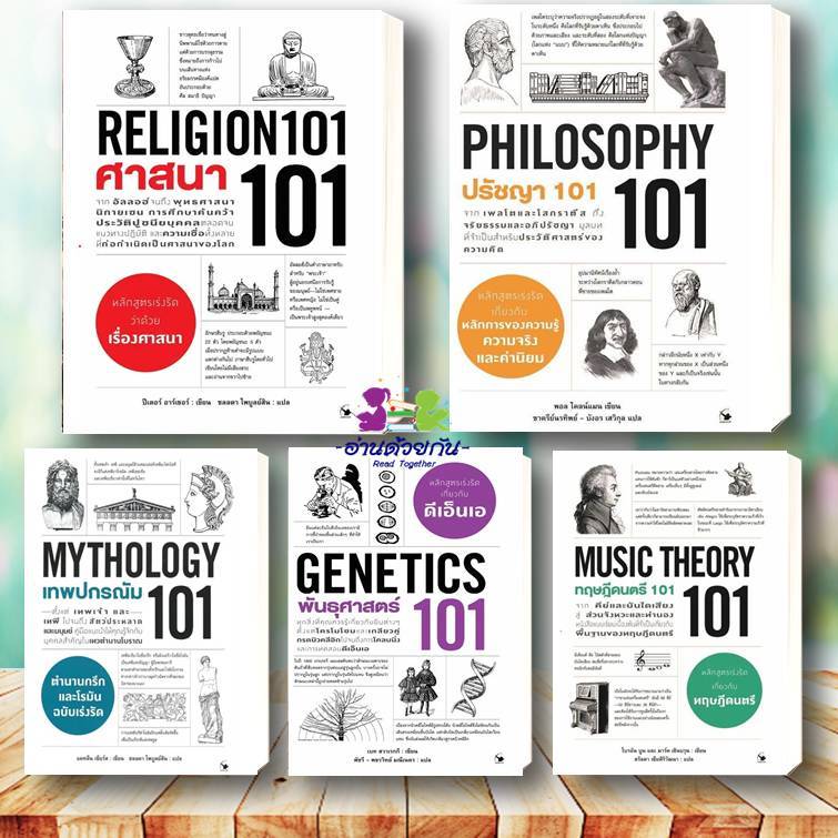 หนังสือ 101  สนพแอร์โรว์ มัลติมีเดีย  ศาสนา 101 /โหราศาสตร์101 /เทพปกรณัม 101/ปรัชญา 101/ทฤษฎีดนตรี 