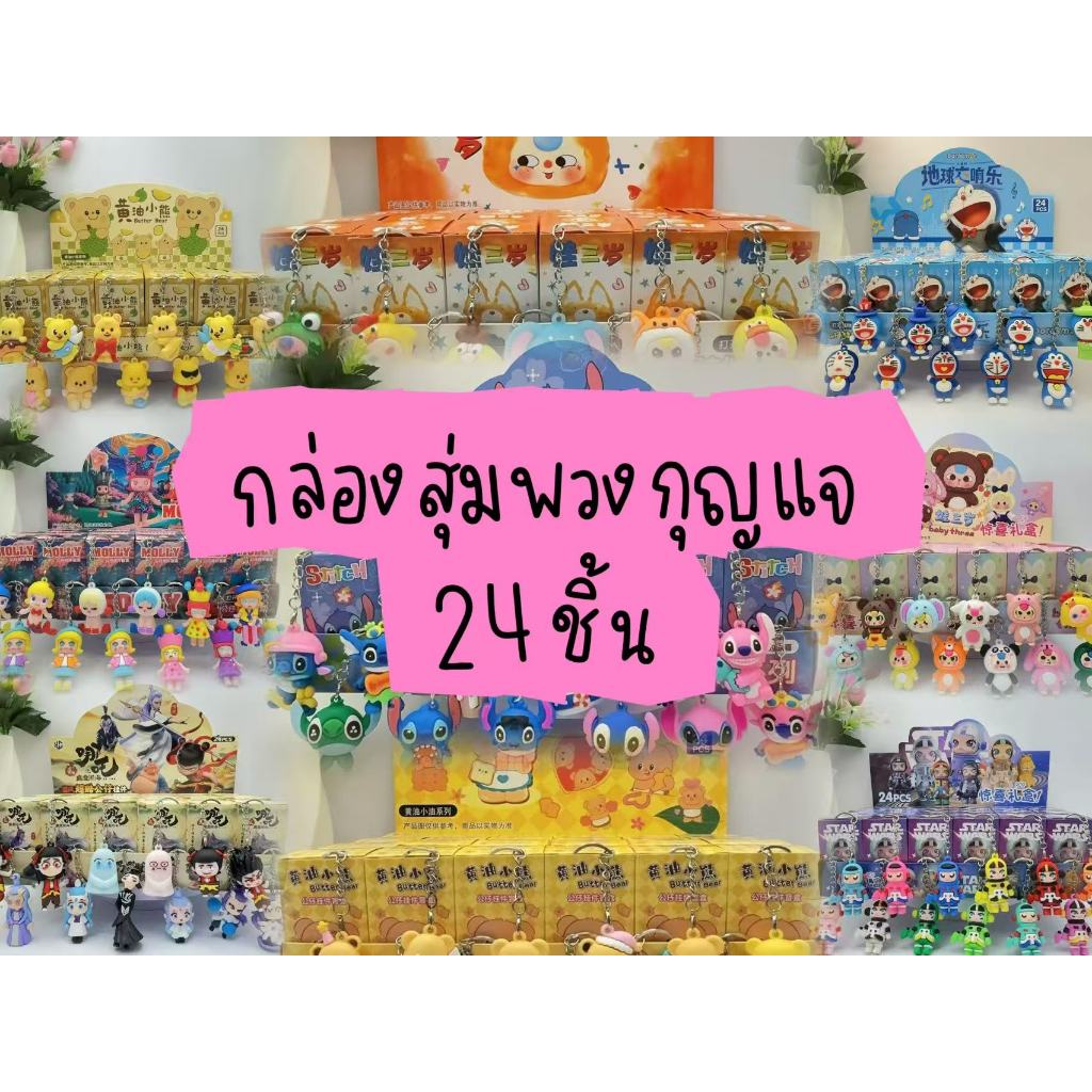 ใหม่! ใหญ่กว่าเดิม!! กล่องสุ่ม กล่องสุ่มพวงกุญแจสุดฮิต กล่องสุ่มพวงกุญแจ ยกบ็อก 1 กล่อง 24 ชิ้น 12 ลาย กล่องสุ่มสุดฮิต