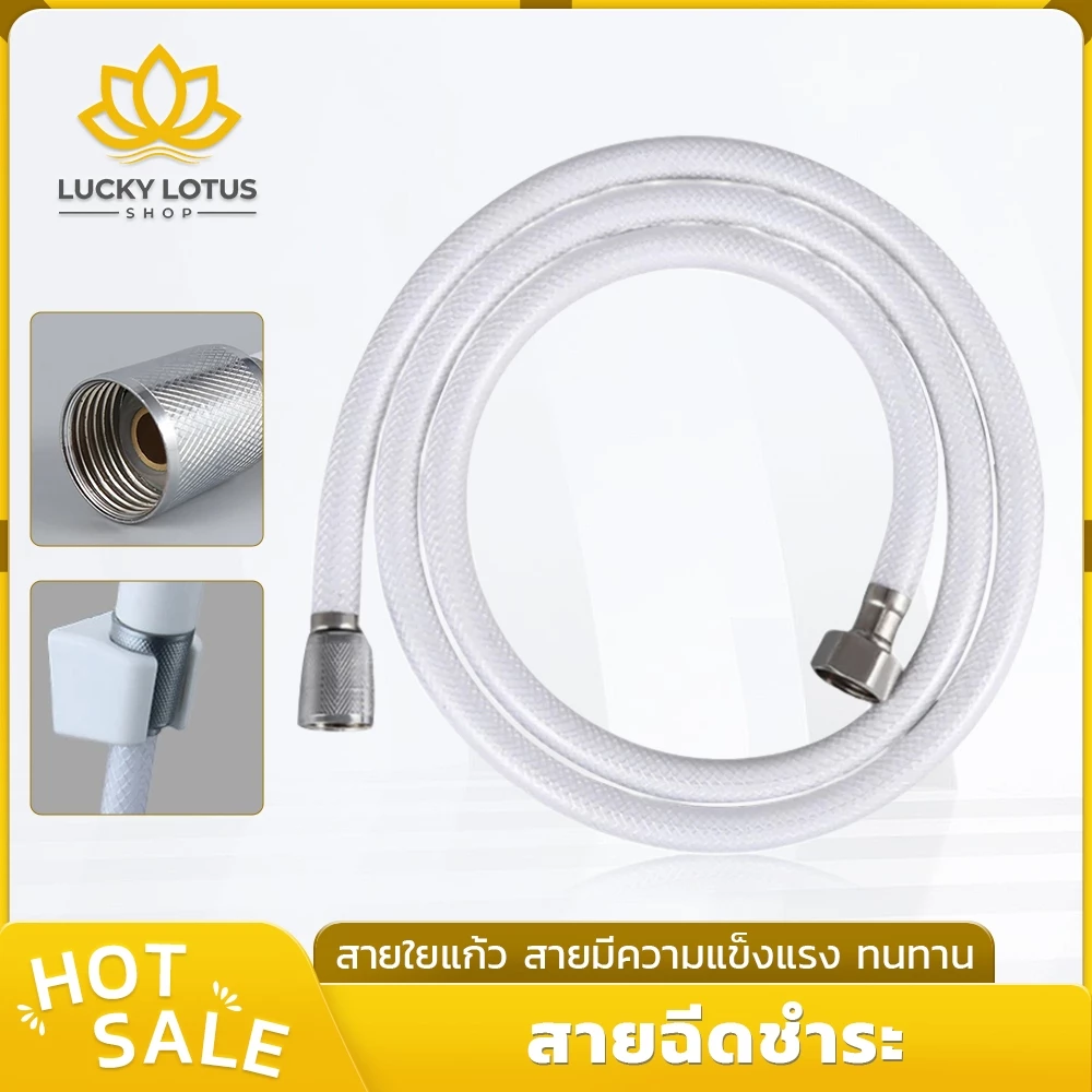 LUCKYLOTUS สายชำระ PVC ใยแก้ว ขนาด 1.2 เมตร วัสดุพรีเมี่ยม แข็งแรงทนทาน พร้อมส่ง