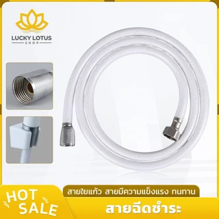 LUCKYLOTUS สายชำระ PVC ใยแก้ว ขนาด 1.2 เมตร วัสดุพรีเมี่ยม แข็งแรงทนทาน พร้อมส่ง