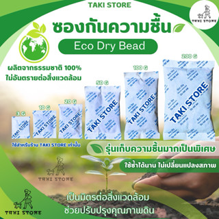 🔆ซองกันชื้น Eco Dry Bead💦 ดูดความชื้นได้มากขึ้น ผลิตจากธรรมช…