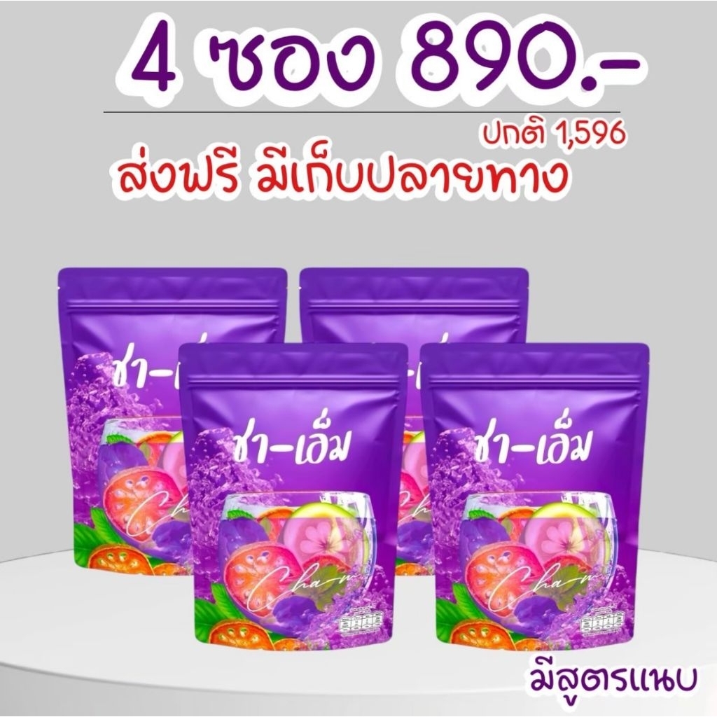 ส่งฟรีส่งไว🧩โปรชาเอ็มเซต 4 ถุงสุดคุ้ม ชาสมุนไพร ชาชเอม ชาออแกนิค