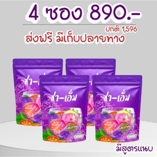 ส่งฟรีส่งไว🧩โปรชาเอ็มเซต 4 ถุงสุดคุ้ม ชาสมุนไพร ชาชเอม ชาออแ…