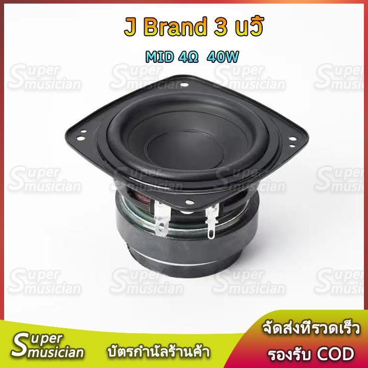 ลําโพง J Brand bb3 4Ω 40W เสียงกลาง 3นิ้ว ลําโพง 3นิ้ว ดอก3นิ้ว กลาง full range speker