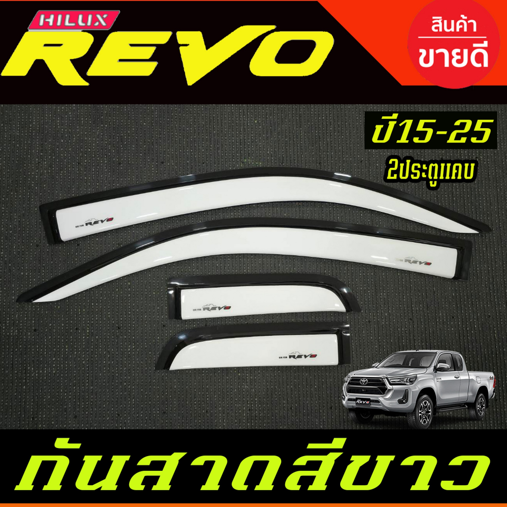 คิ้วกันสาดประตูรถยนต์ กันสาด สีขาว รุ่น2ประตูแคบ โตโยต้า รีโว่ TOYOTA REVO 2015 2016 2017 2018 2019 2020 2021 2022 2023