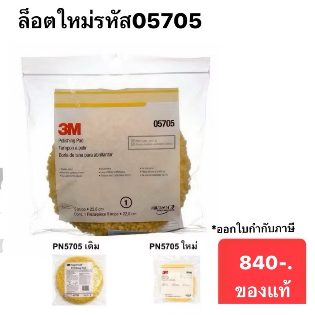 ผ้าขนแกะ 8" 5705 3M สีเหลือง ขัดหยาบ