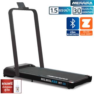 Merrira ลู่วิ่งไฟฟ้า MT-20 และ MT-30 เชื่อมต่อ Zwift ได้ ควบ…