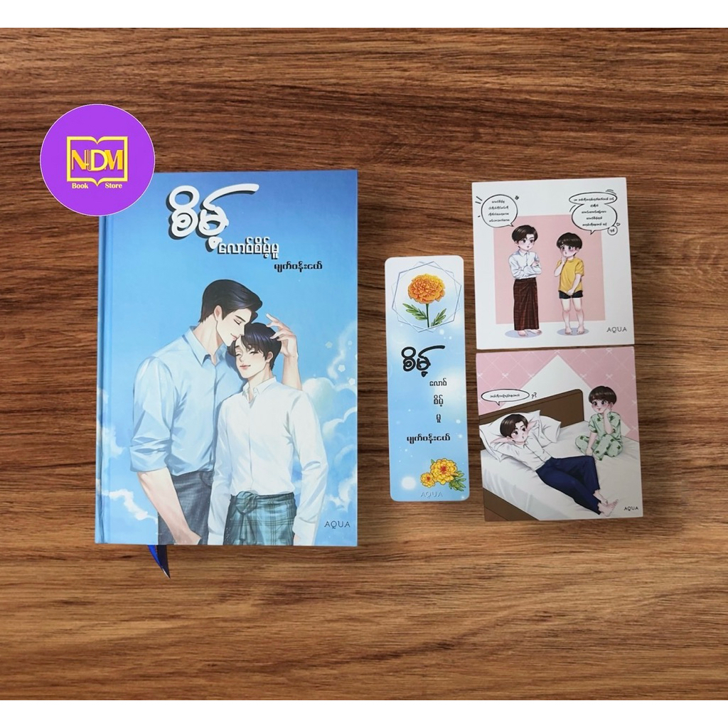 စိမ်းလောဝ်စိမ်းမှု -မျက်ဝန်းငယ် Bl Book