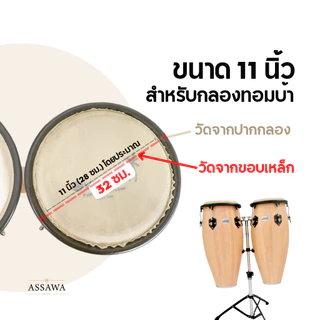 Overlay หนังกลองบองโก้ ทอมบ้า กลองบองโก้ ทอมบ้า หนังกลอง ขนาด 6.5-11 นิ้ว