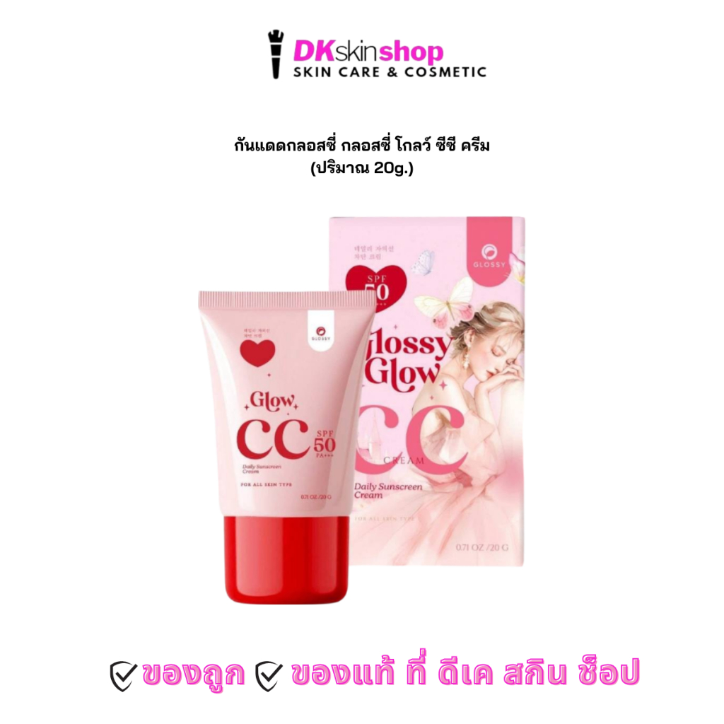 กันแดดกลอสซี่โกลว์ ซีซี ครีม GLOSSY GLOW CC CREAM SPF50 PA+++ (ปริมาณ 20g.)