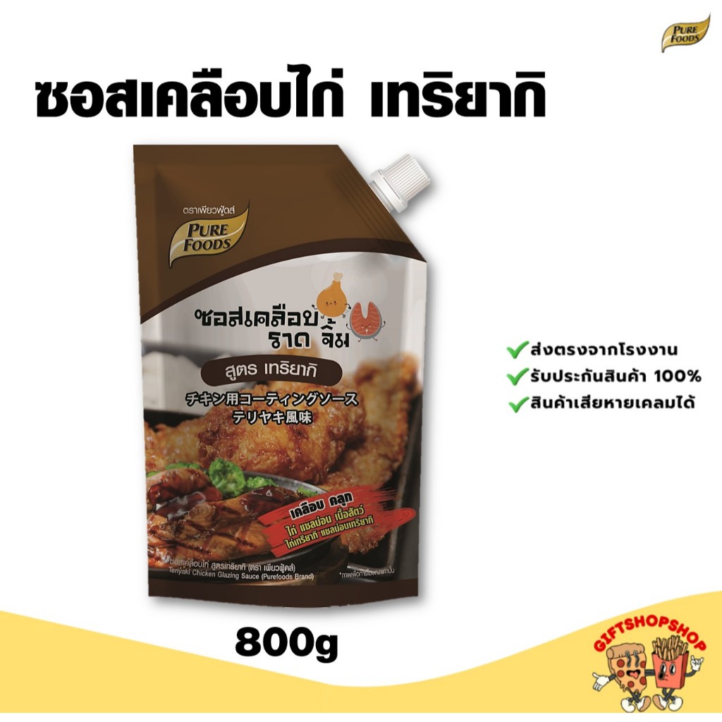 ซอสเคลือบไก่เทริยากิ 800กรัม ตรา เพียวฟู้ดส์ ซอสเทริยากิ ใช้เคลือบไก่ ราดบนของทอด