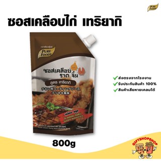 ซอสเคลือบไก่เทริยากิ 800กรัม ตรา เพียวฟู้ดส์ ซอสเทริยากิ ใช้…