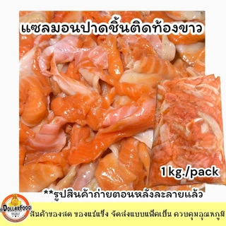 เศษแซลมอนแช่แข็ง ติดช่วงท้องขาว ไม่ติดครีบ ไม่มีก้างใหญ่ FROZEN SALMON 1 kg./pack