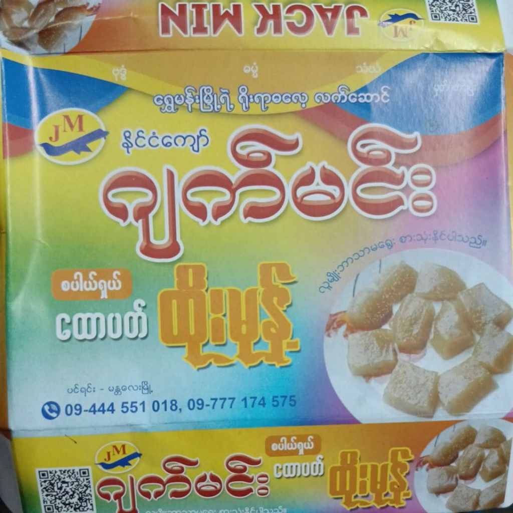 MonDarLayKaLaMarToMoกาละแมพม่าคละรส.200g.