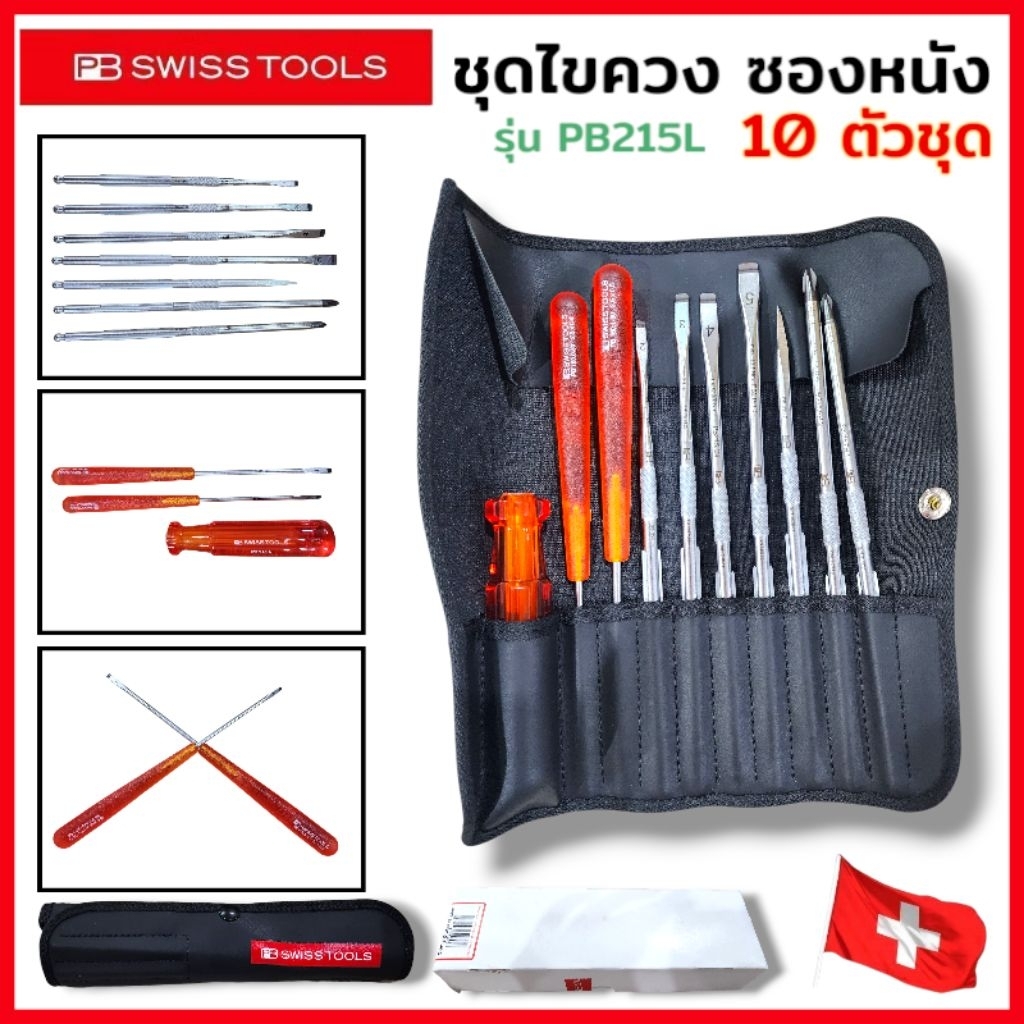 PB Swiss Tools ชุดไขควง ซองหนัง รุ่น PB 215L ไขควงซองหนัง 10 ตัวชุด Swiss Made PB215 สินค้าพร้อมส่ง