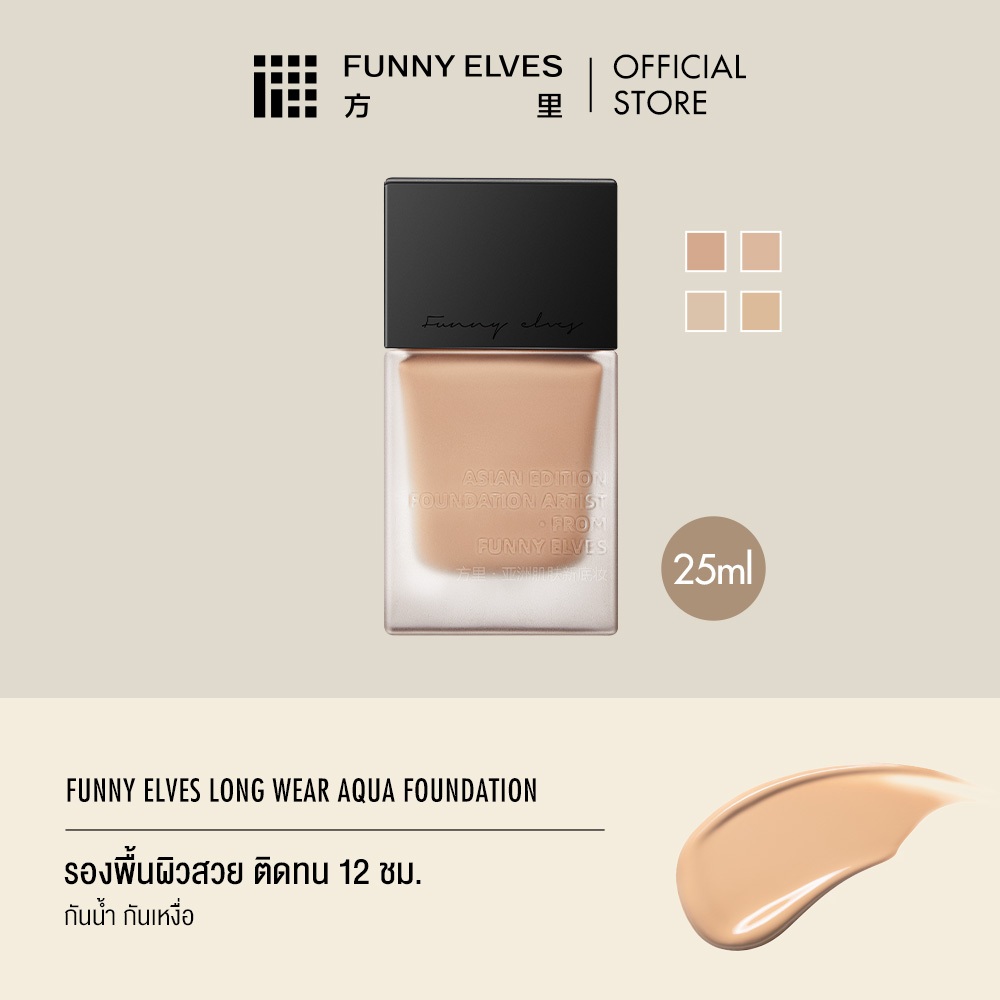 FUNNY ELVES LONG WEAR AQUA FOUNDATION 25ml ฟันนี่ เอลฟ์ส ลอง แวร์ อควา ฟาวเดชั่น 25มล.