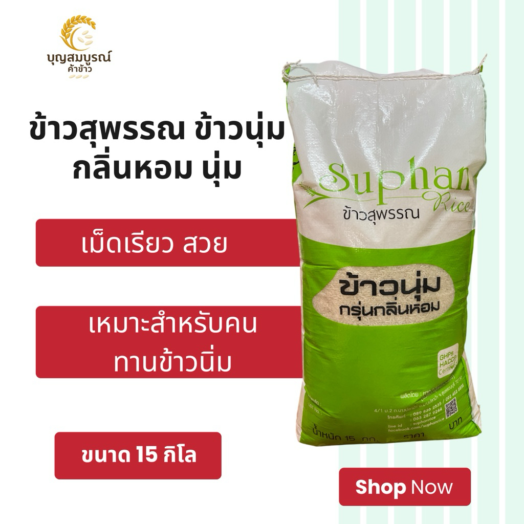 ข้าวหอมนุ่ม ข้าวสุพรรณ สีเขียว  ถุง 15 กิโล ข้าวกลางปี ราคาประหยัด