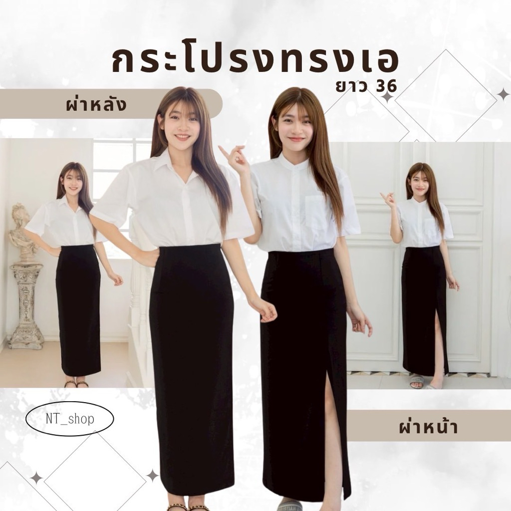 กระโปรงนักศึกษา กระโปรงทรงเอ”ยาว36”ผ่าหน้า/ผ่าหลัง(ผ้ายืดฮานาโกะ)