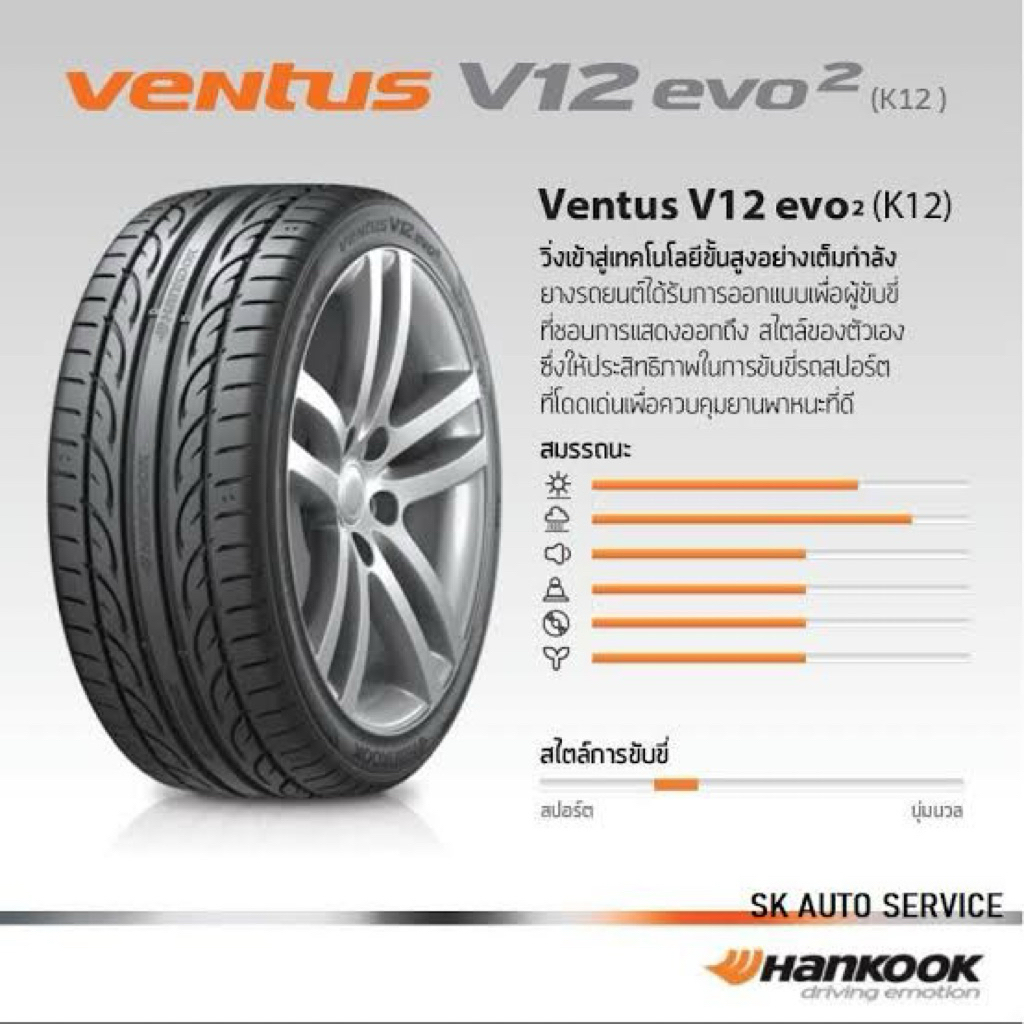 HANKOOK ขนาด 225/45R18 รุ่น Ventus V12 evo2 ปี2026 ขอบ 18 นิ้ว ยางรถยนต์ จำนวน 1 เส้น รถเก๋ง