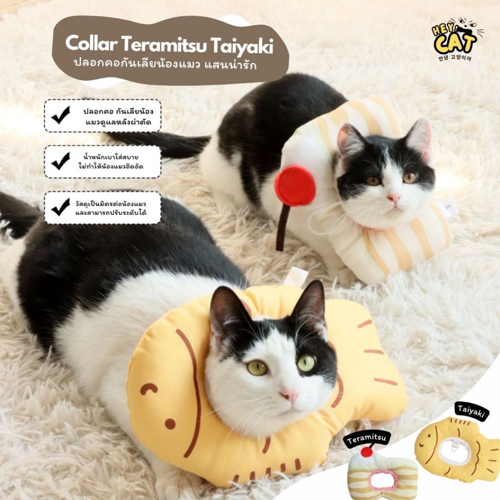 ็Heycat ปลอกคอแมว ทีรามิสุ Collar แมว ปลอกคอกันเลีย ผ้านุ่มใส่สบายสามารถปรับระดับได้ คุณภาพดี