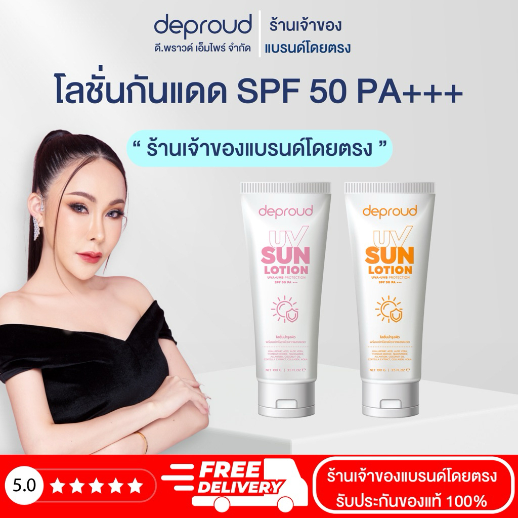 🍊ร้านเจ้าของแบรนด์ดีพราวด์ - Deproud SPF 50PA+++ โลชั่นกันแดดตัว อัพโทนผิว สว่างขึ้น 1-2 ระดับ  ครีมกันแดด 100 กรัม