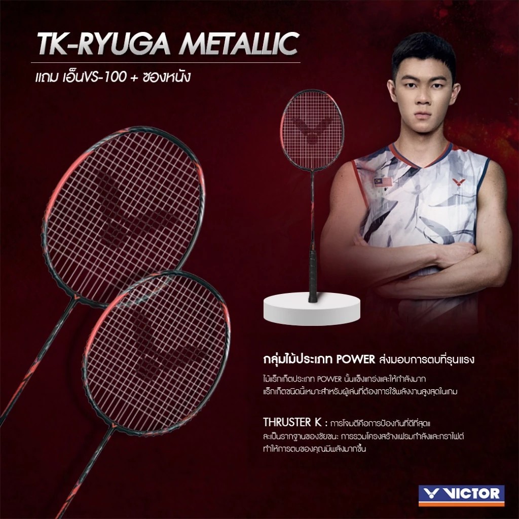 VICTOR ไม้แบดมินตัน รุ่น TK-RYUGA METALLIC แถม เอ็นVS-100 + ซอง