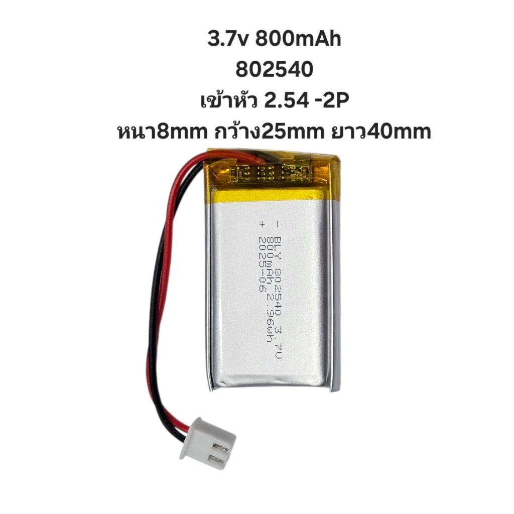 802540 800mAh 3.7v หัว 2.54 2Pin Lithium Ion Polymer/Li-Ion  Battery แบตเตอรี่ แบตเมาส์  แบตกล้อง แบ