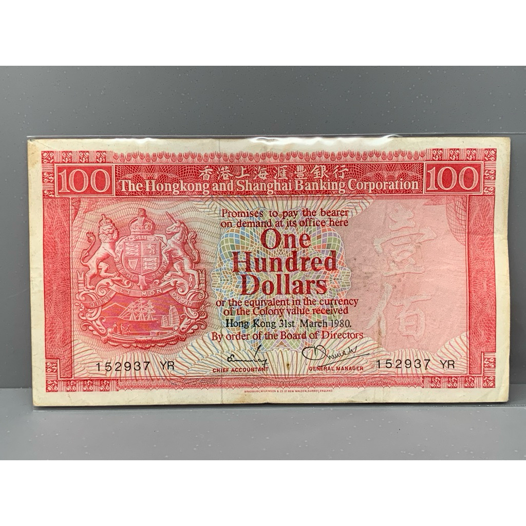 ธนบัตรรุ่นเก่าของประเทศจีนฮ่องกง ชนิด100Dollar ปี1980