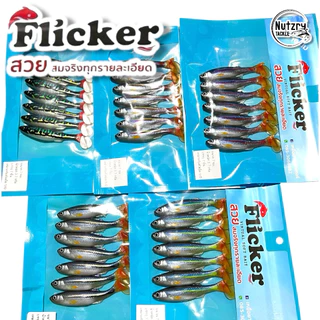 ปลายาง Flicker ปลายางเหมือนปลาจริง สวยนุ่มเนียน ปลายางฟิกเกอร์