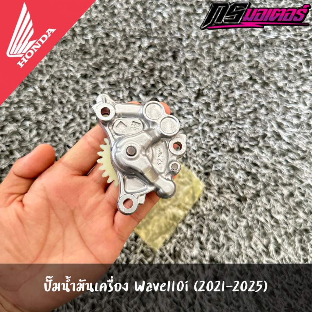 ปั๊มน้ำมันเครื่องเวฟ110i(2021-2025)/เวฟ125i(2023-2025) แท้จากศูนย์ 15100-K1M-T00