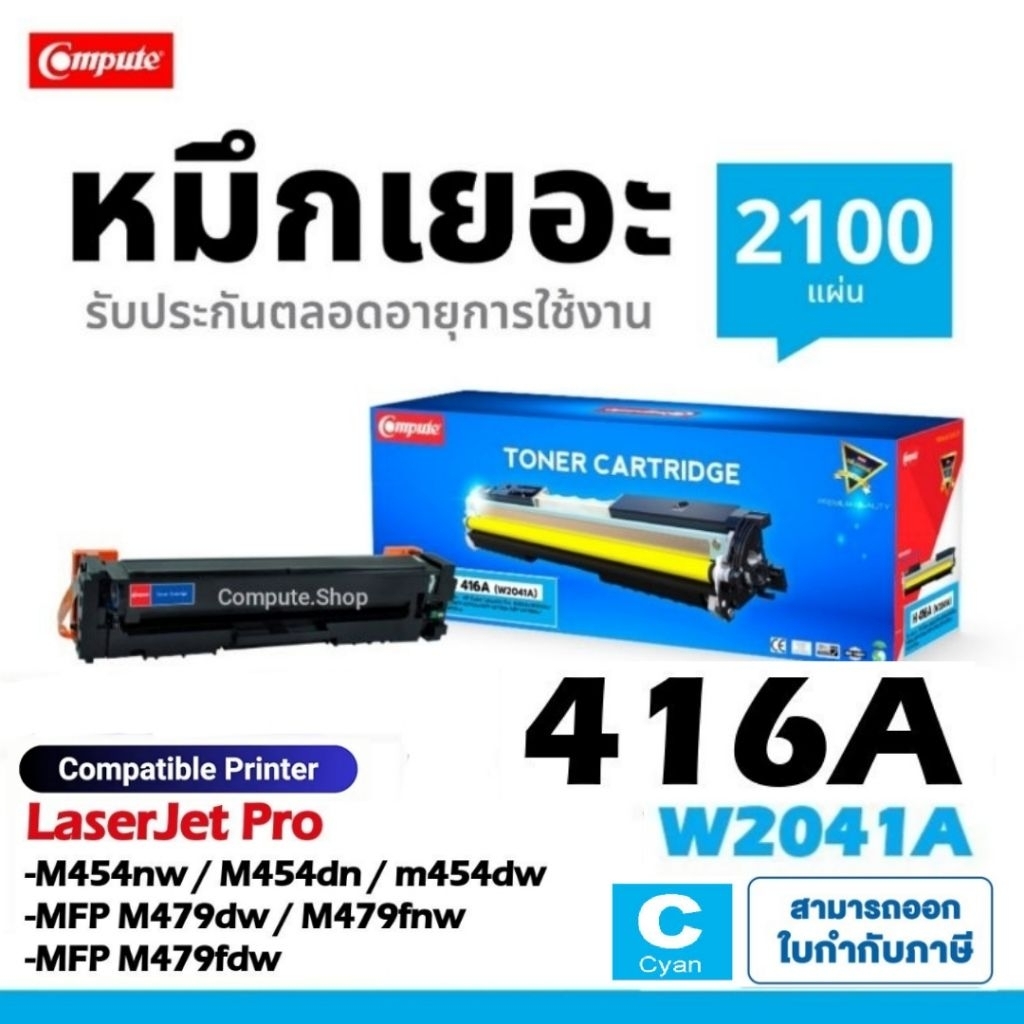 COMPUTE ตลับ CYAN 416A W2041A เครื่องHP Laserjet Pro M454nw M454dn M454dw MFP M479dw M479fnw M479fdw