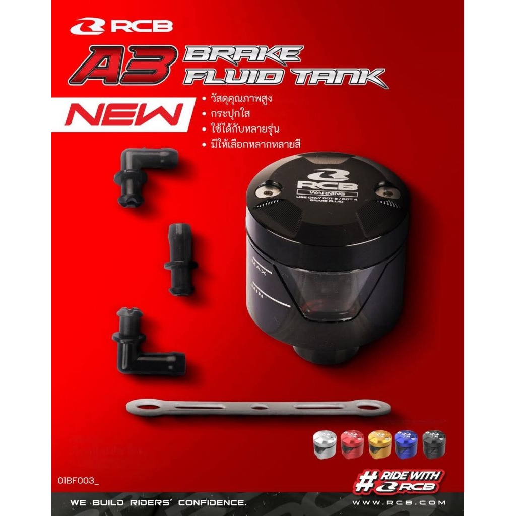 กระปุกน้ำมันเบรค RCB รุ่น A3