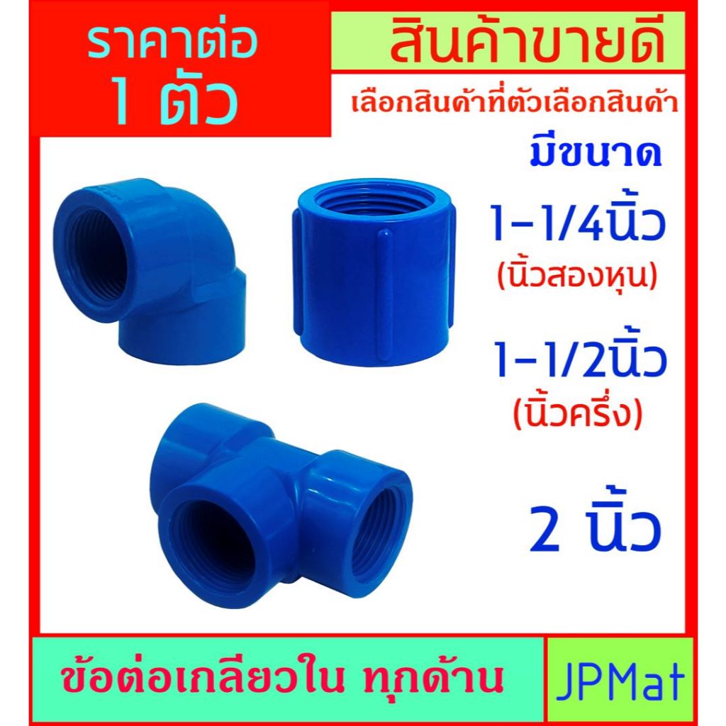 ข้อต่อ เกลียวใน ทุกด้าน มี 3 แบบ และ 3 ขนาด ให้เลือก 1-1/4(นิ้วสองหุน) - 1.5 นิ้ว - 2 นิ้ว ใช้สำหรับงานประปา