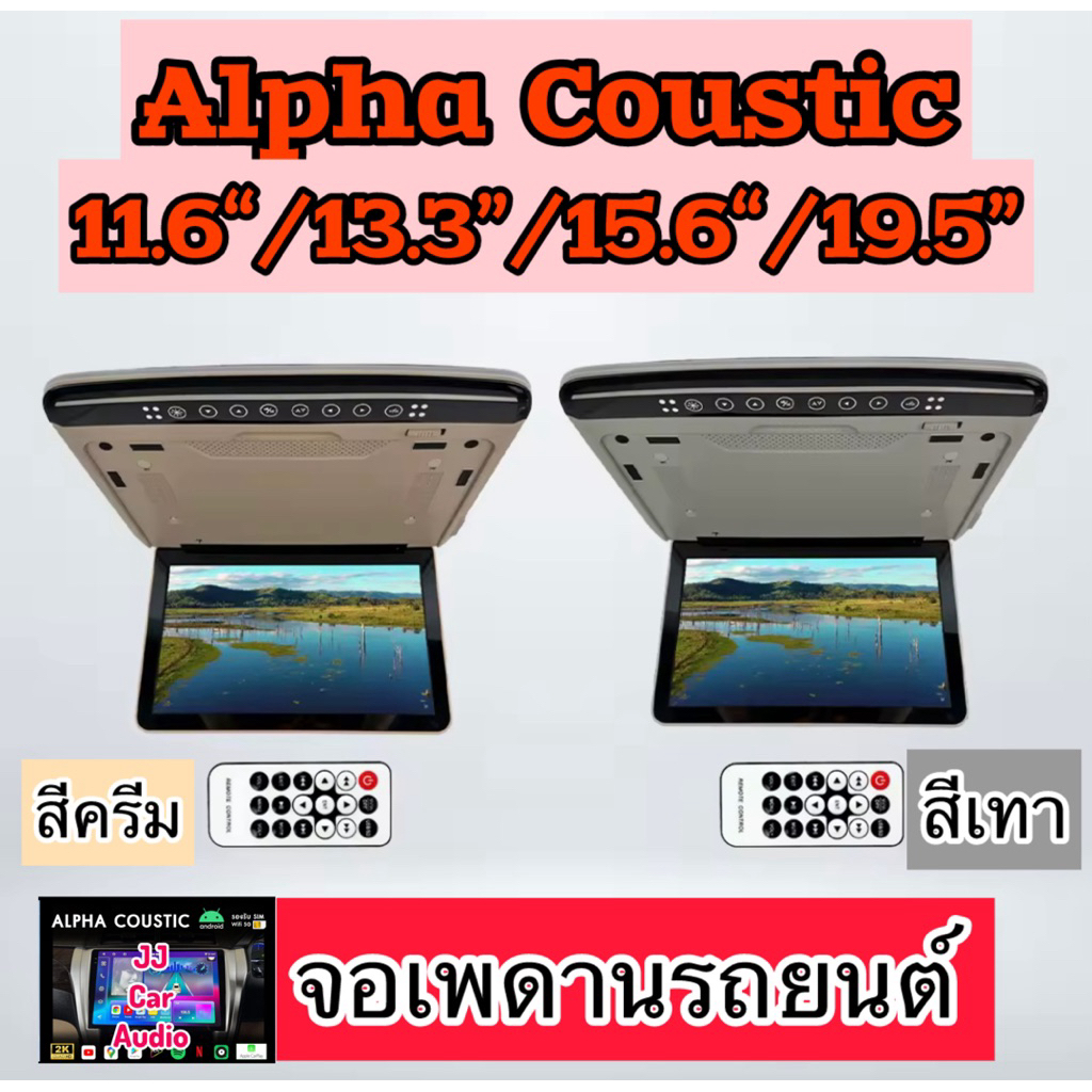 จอเพดานติดรถยนต์ Alpha Coustic แท้ 100% ร้านนี้ส่ง Alpha coustic แท้เท่านั้น รับประกัน 1 ปีเต็ม