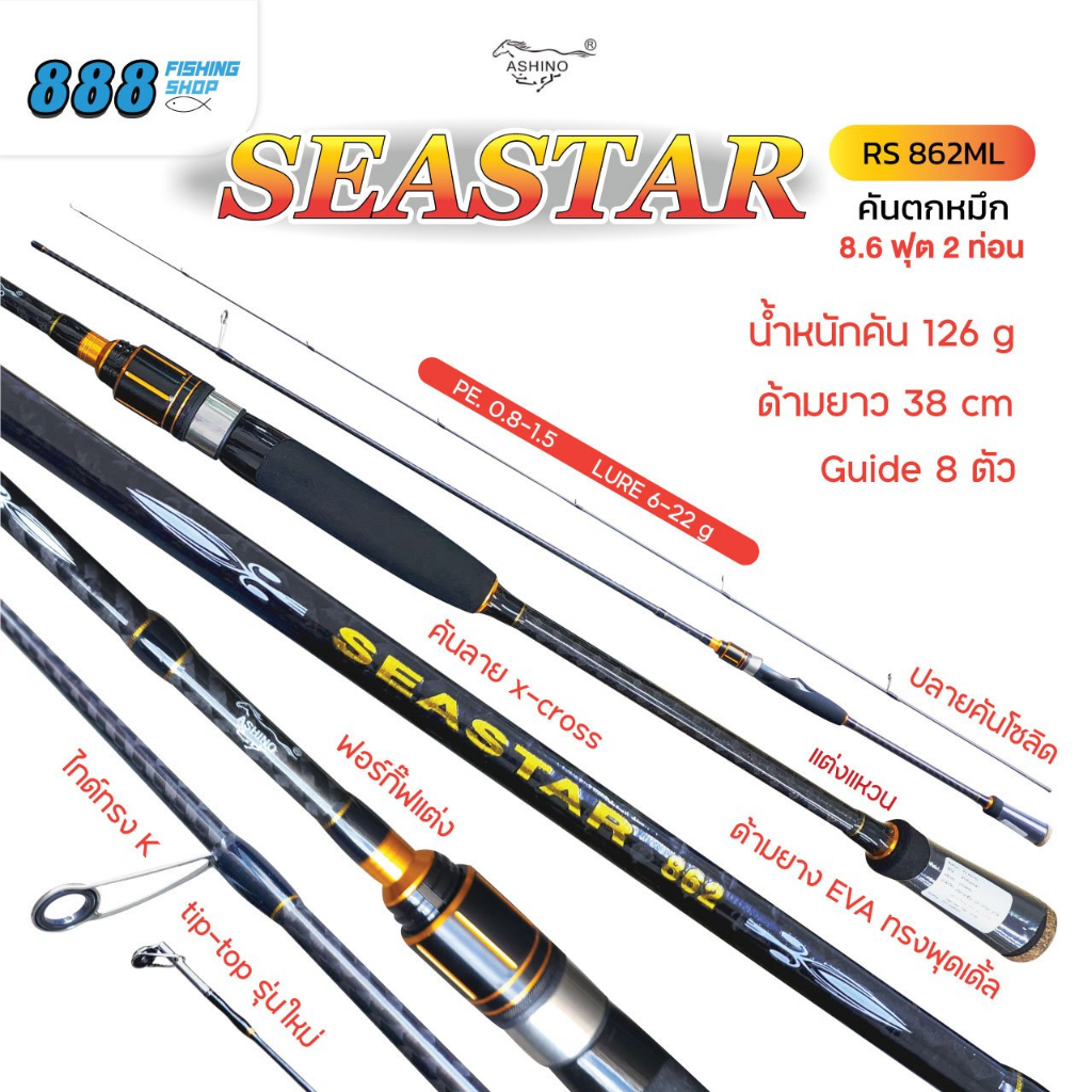 คันตกหมึก ashino รุ่น seastar ขนาด 8.6 ฟุต 2 ท่อน เวทคัน pe 0.8 - 1.5 เวทเหยื่อ 6 - 22 กรัม คันกราไฟ