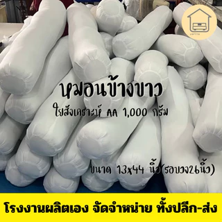 หมอนข้างขาว ขนาดมาตรฐาน เส้นรอบวง 26x44 นิ้ว ใยAA 1000 กรัม ส่งตรงจากโรงงาน
