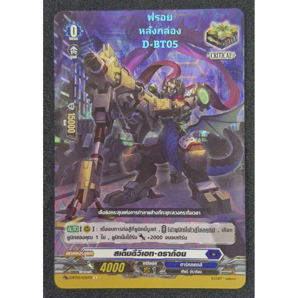 ดาร์คสเตทส์ : สเต็มดีซิเอท•ดราก้อน/เกรด0/การ์ดฟรอย แวนการ์ด (หลังกล่อง D-BT05) D-BT03/036TH/ ขายแยกใ